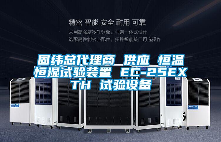 固纬总代理商 供应 恒温恒湿试验装置 EC-25EXTH 试验设备