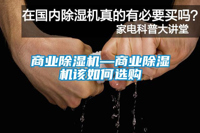 商业除湿机—商业除湿机该如何选购