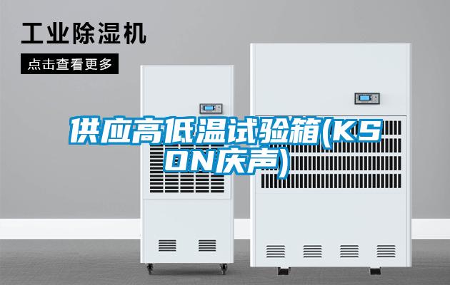 供应高低温试验箱(KSON庆声)