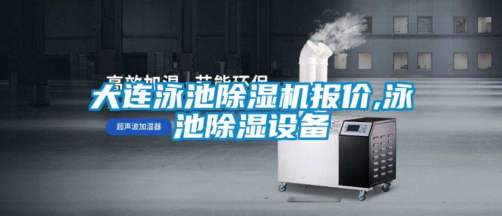 大连泳池除湿机报价,泳池除湿设备