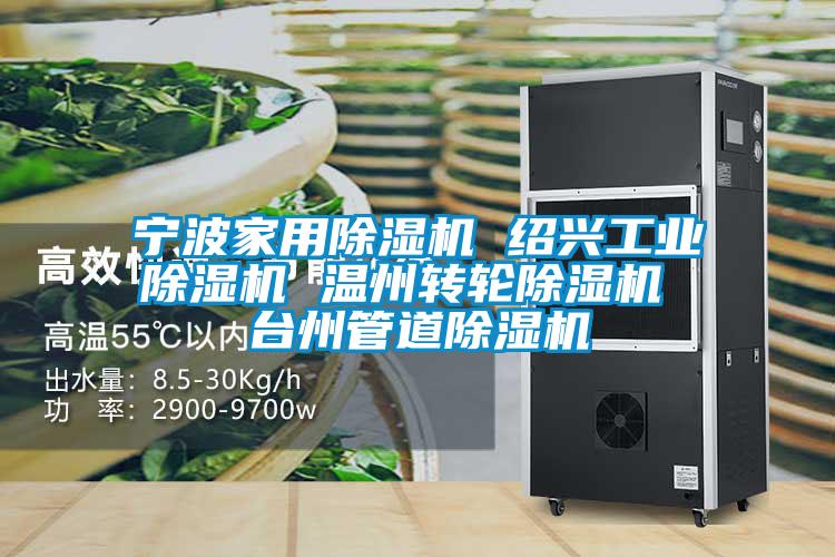 宁波家用除湿机 绍兴宝马电子游戏平台网址 温州转轮除湿机 台州管道除湿机