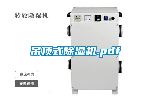 吊顶式除湿机.pdf