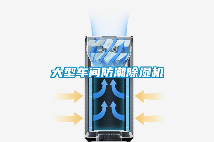大型车间防潮除湿机