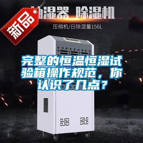 完整的恒温恒湿试验箱操作规范，你认识了几点？