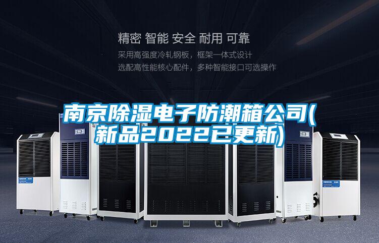 南京除湿电子防潮箱公司(新品2022已更新)