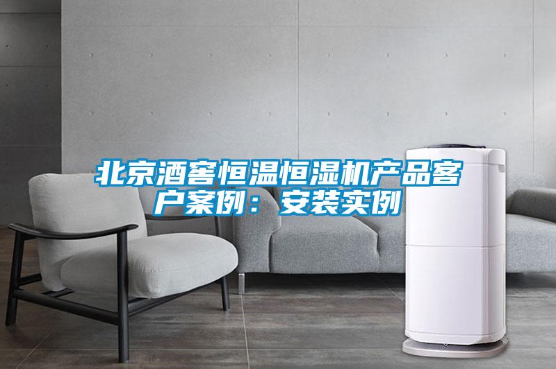 北京酒窖恒温恒湿机产品客户案例：安装实例