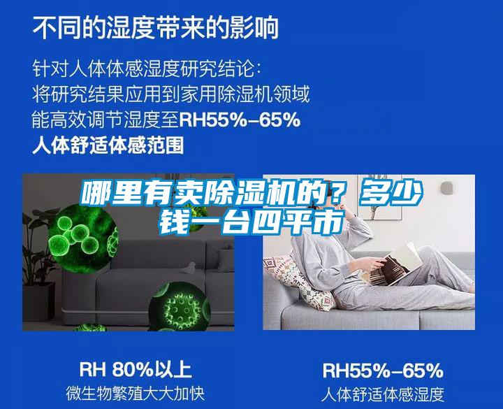 哪里有卖除湿机的？多少钱一台四平市