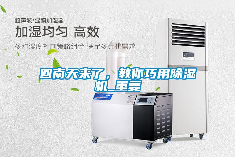 回南天来了，教你巧用除湿机_重复