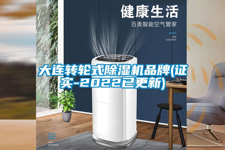 大连转轮式除湿机品牌(证实-2022已更新)