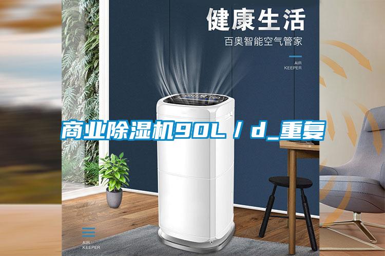 商业除湿机90L／d_重复