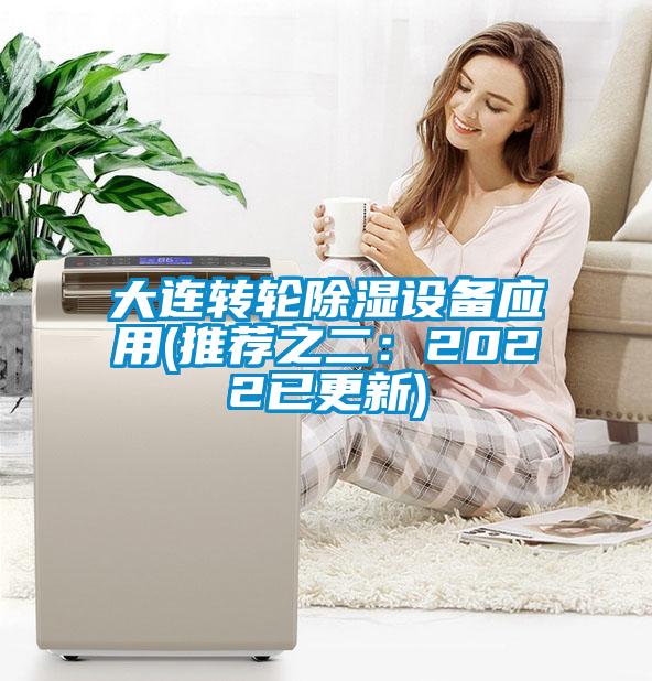 大连转轮除湿设备应用(推荐之二：2022已更新)