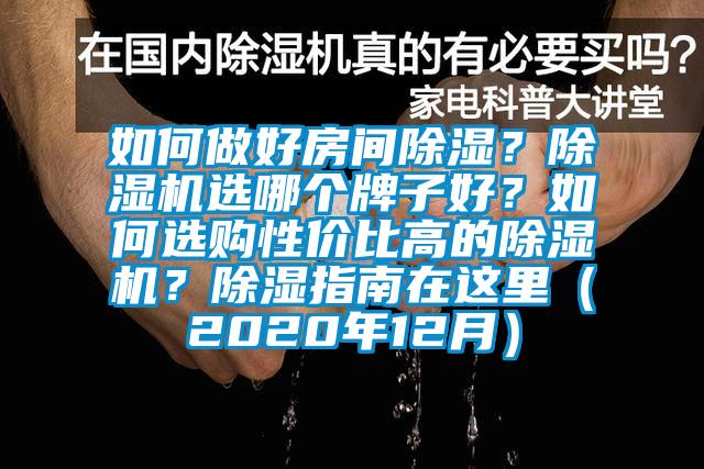 如何做好房间除湿？除湿机选哪个牌子好？如何选购性价比高的除湿机？除湿指南在这里（2020年12月）