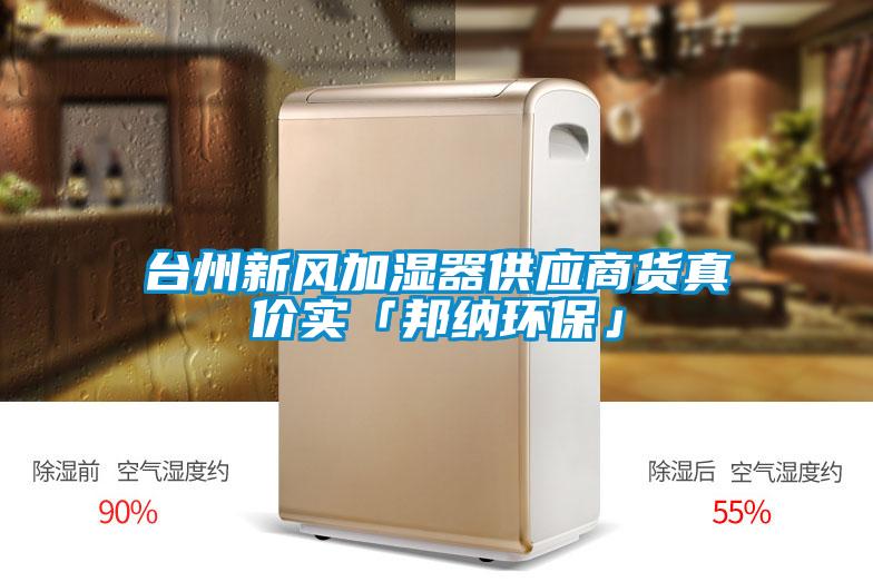 台州新风加湿器供应商货真价实「邦纳环保」
