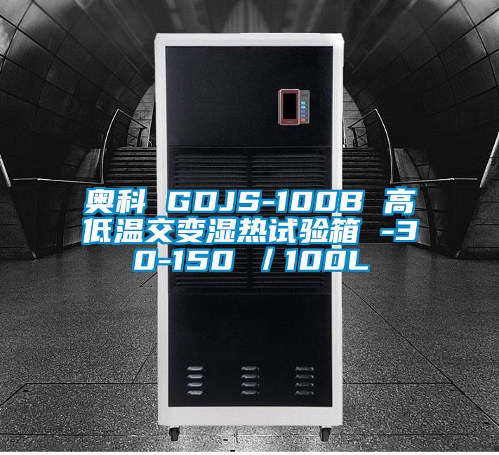 奥科 GDJS-100B 高低温交变湿热试验箱 -30-150℃／100L