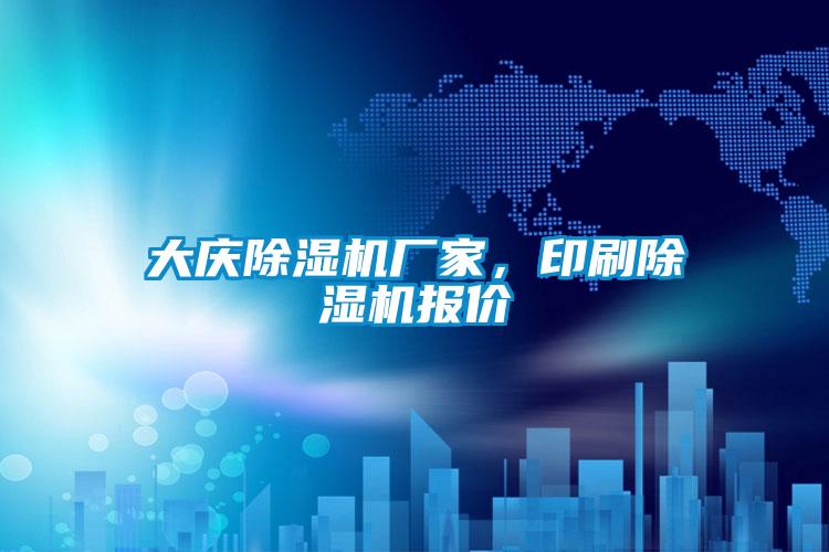 大庆宝马电子游戏娱乐，印刷除湿机报价