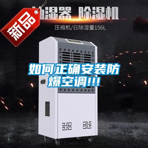 如何正确安装防爆空调!!!