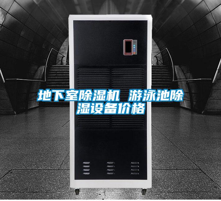 地下室除湿机 游泳池除湿设备价格