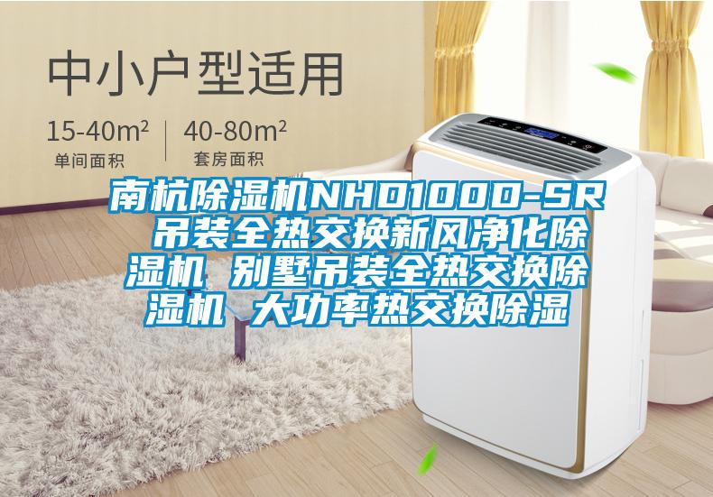 南杭除湿机NHD100D-SR 吊装全热交换新风净化除湿机 别墅吊装全热交换除湿机 大功率热交换除湿
