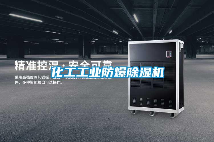 化工工业防爆除湿机