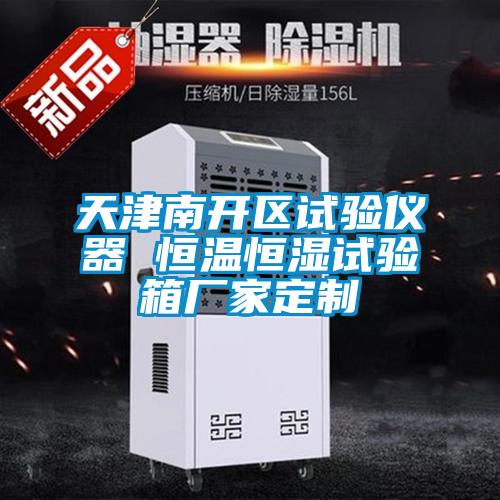 天津南开区试验仪器 恒温恒湿试验箱厂家定制