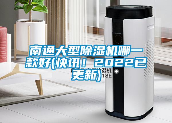 南通大型除湿机哪一款好(快讯！2022已更新)