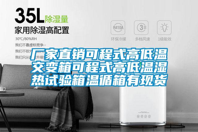 厂家直销可程式高低温交变箱可程式高低温湿热试验箱温循箱有现货