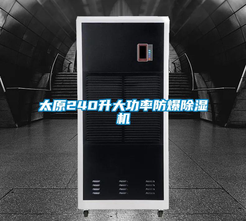 太原240升大功率防爆除湿机