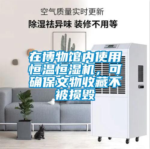 在博物馆内使用恒温恒湿机，可确保文物收藏不被损毁