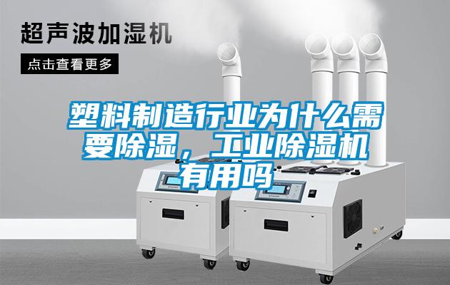 塑料制造行业为什么需要除湿，宝马电子游戏平台网址有用吗