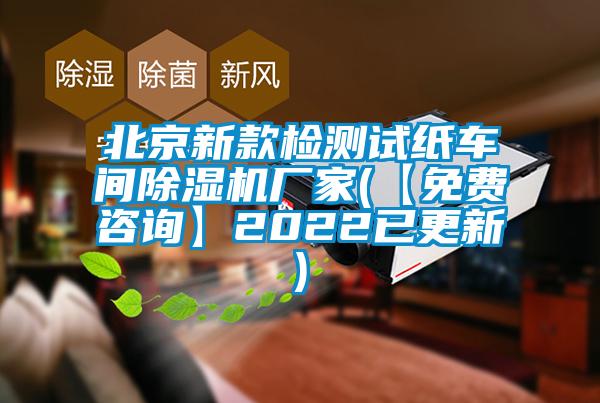 北京新款检测试纸车间宝马电子游戏娱乐(【免费咨询】2022已更新)