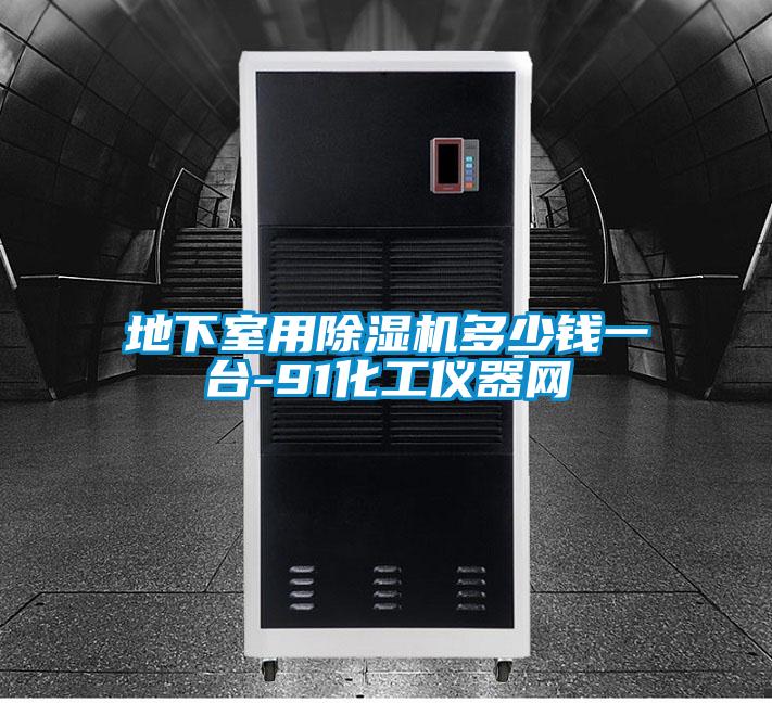 地下室用除湿机多少钱一台-91化工仪器网