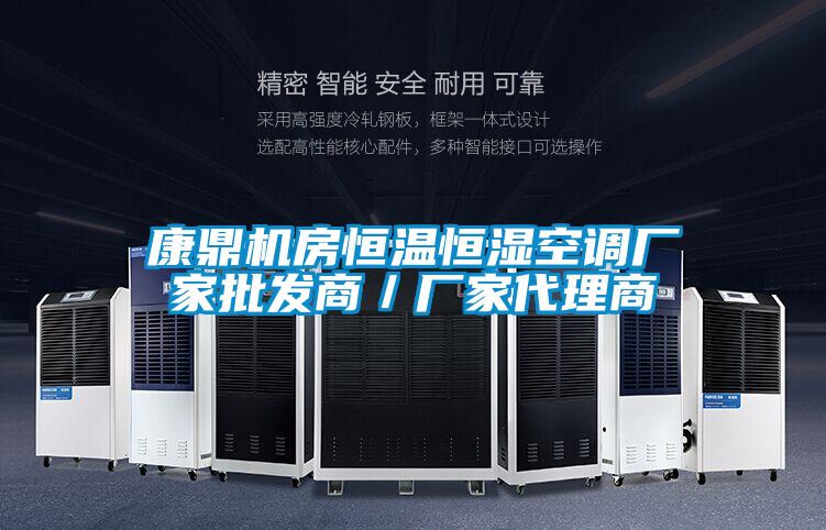 康鼎机房恒温恒湿空调厂家批发商／厂家代理商