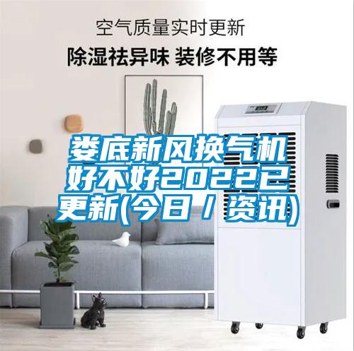娄底新风换气机好不好2022已更新(今日／资讯)