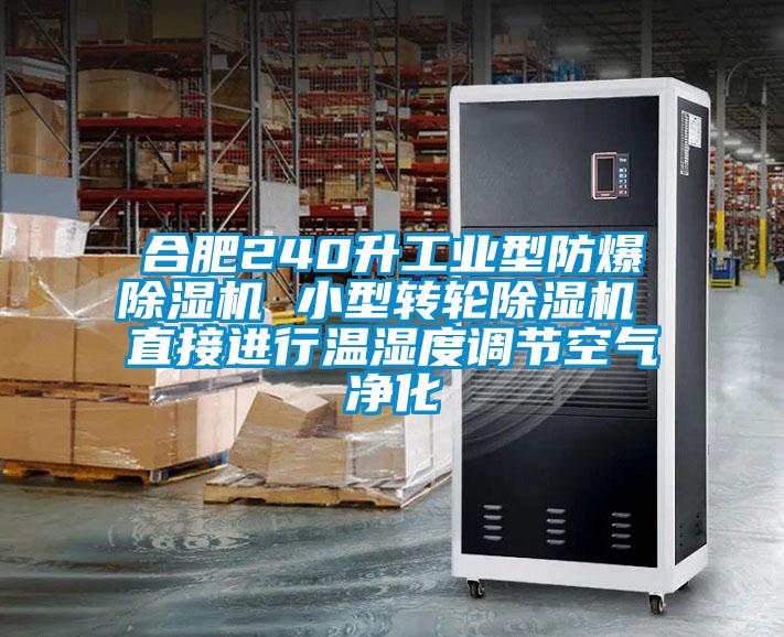 合肥240升工业型防爆除湿机 小型转轮除湿机 直接进行温湿度调节空气净化