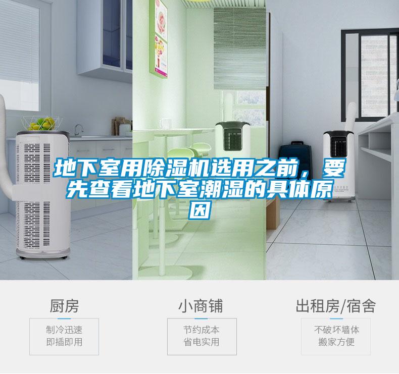 地下室用除湿机选用之前，要先查看地下室潮湿的具体原因