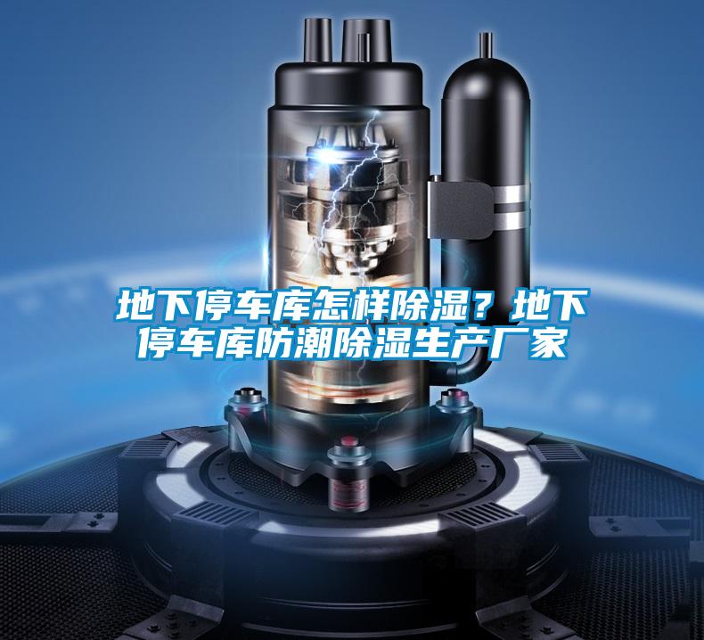 地下停车库怎样除湿？地下停车库防潮除湿生产厂家