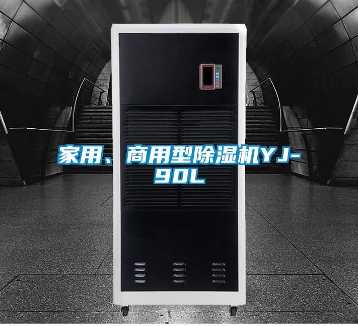 家用、商用型除湿机YJ-90L