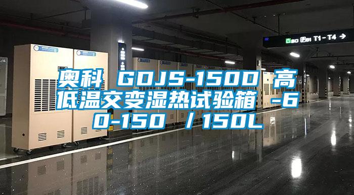 奥科 GDJS-150D 高低温交变湿热试验箱 -60-150℃／150L