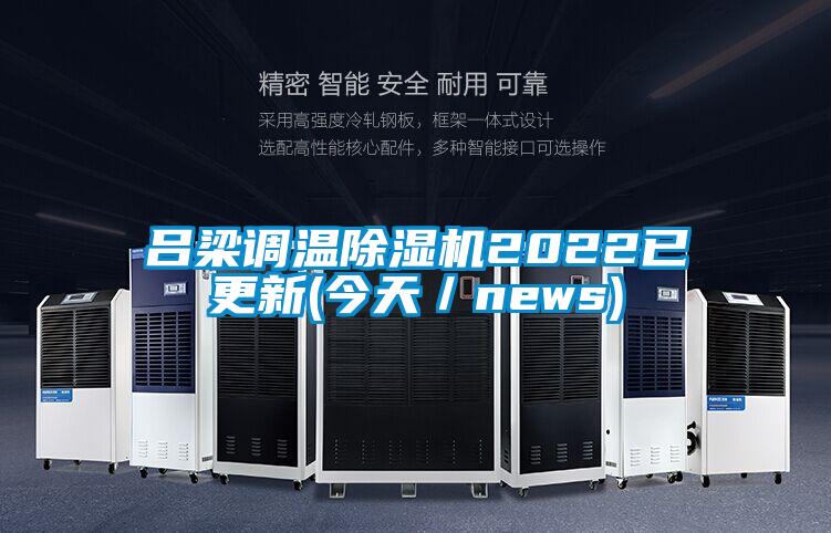 吕梁调温除湿机2022已更新(今天／news)