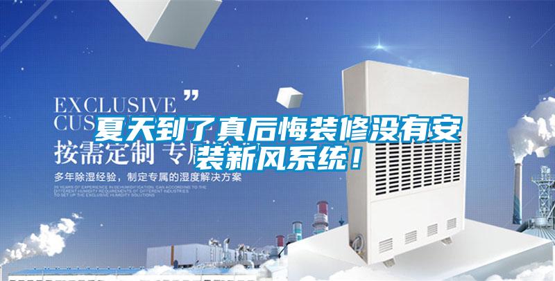夏天到了真后悔装修没有安装新风系统！