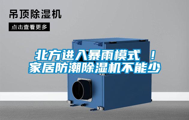 北方进入暴雨模式 ！家居防潮除湿机不能少