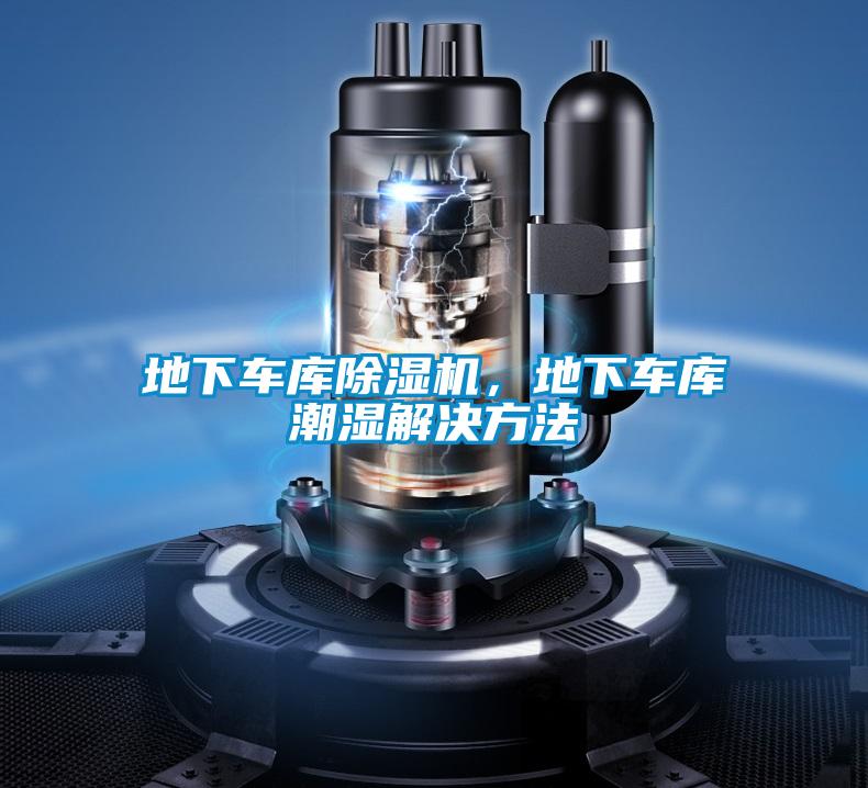 地下车库除湿机，地下车库潮湿解决方法