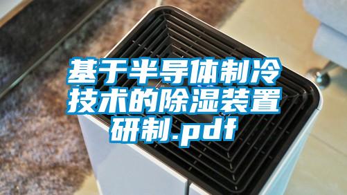 基于半导体制冷技术的除湿装置研制.pdf