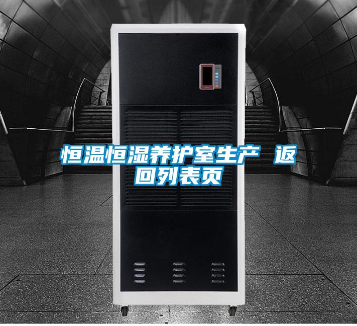 恒温恒湿养护室生产 返回列表页