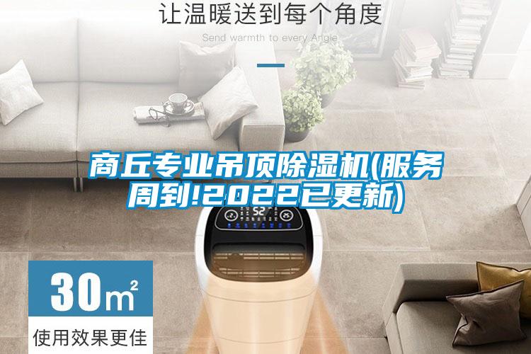 商丘专业吊顶除湿机(服务周到!2022已更新)