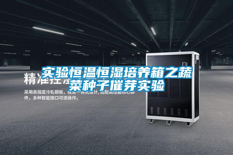 实验恒温恒湿培养箱之蔬菜种子催芽实验