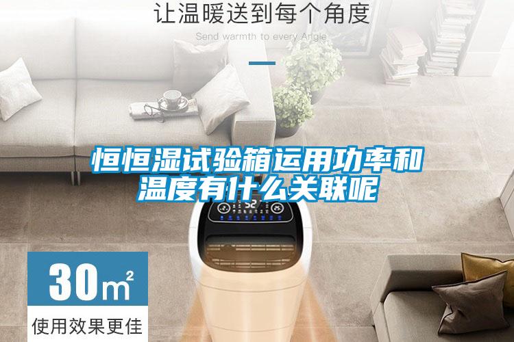 恒恒湿试验箱运用功率和温度有什么关联呢