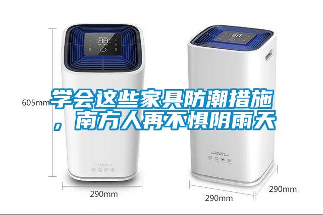 学会这些家具防潮措施，南方人再不惧阴雨天