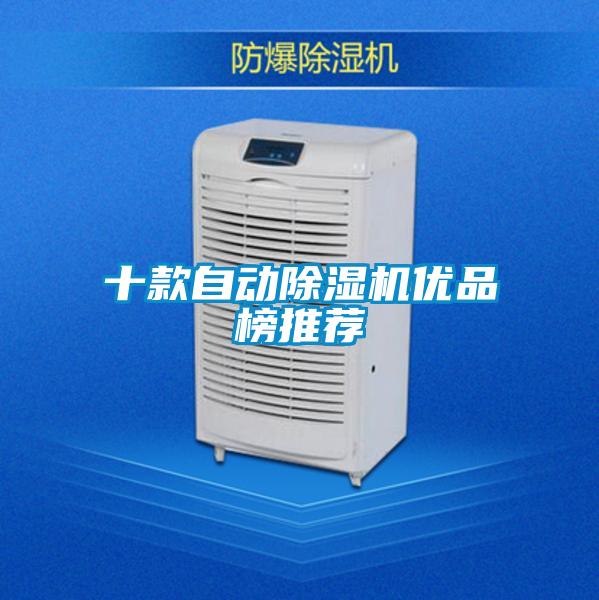 十款自动除湿机优品榜推荐