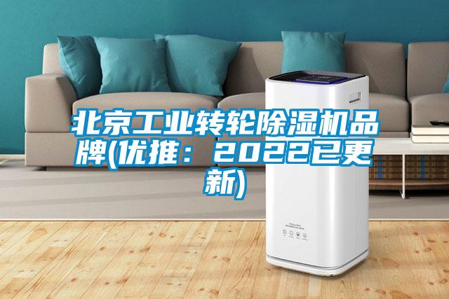 北京工业转轮除湿机品牌(优推：2022已更新)